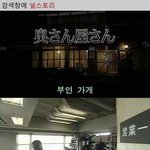 [널스토리] 기묘한 이야기 - <b>부인</b>가게