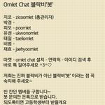 [블락비] <b>오믈렛</b> 채팅 블락비봇 홍보&amp;모집