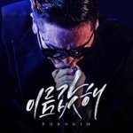 [본킴] 본 킴 진짜 목소리가 매력적인것 같아요~음악여행 같이가고...