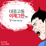 <b>티맵</b> 대중교통 웹툰 대중고통 ㅋㅋㅋㅋㅋ