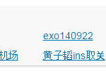 [EXO] 웨이보에서 루한 검색하면