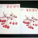 [훈훈한글] * 좋은생각 11월호를 받다 *