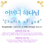 아기에게 꼭 필요한 엄마 냄새 ( 하나님의교회와 어머니하나님 )