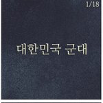 [<b>추억</b>파리여] 대한민국 군대를 뒤흔든 한 남자