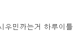 [EXO] 케이랑 시우민 어떻게 <b>이간질</b>하냐면