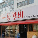 장안동맛집 일등갈비 다녀왔어요~~ ^^