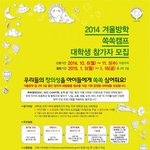 2014 겨울방학 쏙쏙<b>캠프</b> 모집 홍보