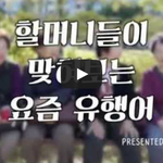 [작은공포] 할머니들이 맞혀보는 요즘 유행어