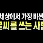 [추억파리여] 세상에서 가장 비싼 글씨 <b>jpg</b>