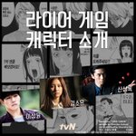<b>tvn</b>라이어게임 일드원작이네요?ㅎㅎㅎ오..기대..