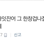 [EXO] 이거 <b>미치</b>ㄴ놈이냐?