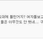 여자들이 욕먹는 이유.jpg