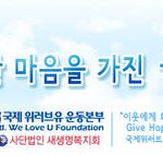 지구촌에 사랑을 전해요~ 새생명사랑의 콘서트를 개최한 국제위러브유운동본부...