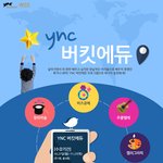 [영남이공대] 영남이공대 버킷에듀 참가자 모집