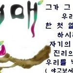 <b>진리</b>의 말씀으로 ~~~