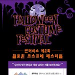 엔터<b>식스</b> 제2회 할로윈 코스프레 페스티벌 개최|