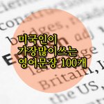 [영어공부] 미국인이 가장 많이 쓰는 영어문장 100개
