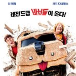 놓칠 슈 없쟈나~빵빵터지는 진짜 레전드가 돌아왔다! <덤 앤 더머...