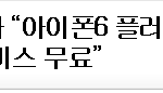 [베스트클릭] 중국에서 아이폰6를 <b>사면</b> 획기적인 서비스