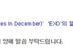 [EXO] 에휴 멜론 <b>수준</b>하고는; 이거 봐봐