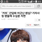 [EXO] 카트시사회에 기자<b>사칭</b> 팬