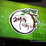 광주월드컵경기장맛집, 소나무한그루 갈비 꿀맛!