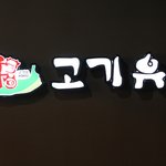 인천맛집, 소문난 최고의 고기집 고기유~#