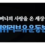 11바퀴의 거리만큼 사랑의 거리 # 국제위러브유운동<b>본부</b><장길자회장님>