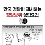 [추억파리여] 경찰이 제시하는 정당방위 성립<b>요건</b>
