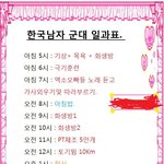 [콜로라도] 어느 인기아이돌그룹 <b>여자팬</b>이 만든 한국남자 군대일과표