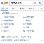 [시우민] 141025 다음 <b>실검</b>!!!시우민 뮤비!!!+ 네이트 <b>실검</b>