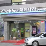 <b>한가람</b>미술관근처맛집 # 크래버 대게나라 리뷰