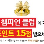 립톤 챔피언 클럽 프로모션