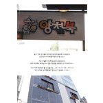 양철북 완전 맛있음!!!! 칭구들이랑 소주먹으러 다녀<b>오세영</b>