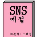 [EXO] <b>SNS</b> 예절 몰라요?