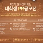 대학생들 참여 가능한 <b>pr</b> 공모전 일정