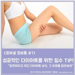 [다이어트] 성공한 다이어터들의 <b>사소</b>한 습관이라네요~