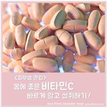 [건강] <b>비타민c</b> 바르게 알고 섭취하는 방법