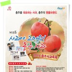 <b>충주</b>사과축제가 이번주 주말에 열린대요