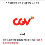 [영화관음식] 영화관 외부음식 <b>반입</b>금지??