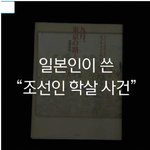 [추억파리여] 일본인이 쓴 조선인 <b>학살</b> 사건