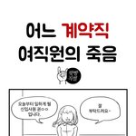 [추억파리여] 어느 계약직 여직원의 <b>죽음</b>