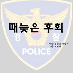 [웹툰] 112<b>허위</b>신고 여러사람에게 민폐이자 범죄입니다.(실제사연)