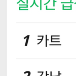 [EXO] <b>카트</b> 실검 1위??? ㅋㅋㅋㅋ