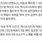 [EXO] 뮤뱅인멕시코 <b>속옷</b>사건