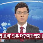 입법<b>로비</b>에 이어 압수수색까지 당한 치과협회