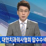 개진지, 압수<b>수색</b>받은 치협의 진짜 문제점