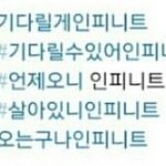 [인피니트] <b>월</b>투때 이랬던게 엊그제같은데