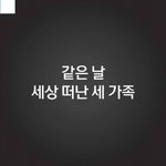 [추억파리여] 같은 날 <b>세상</b> 떠난 세 가족