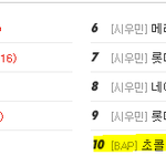 [BAP] 그 <b>여자</b> <b>관련</b>된건 쓰지도 마
